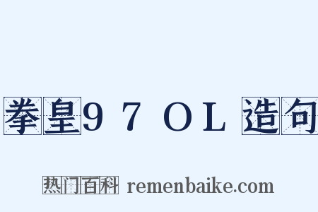 拳皇97OL造句是什么意思的图片